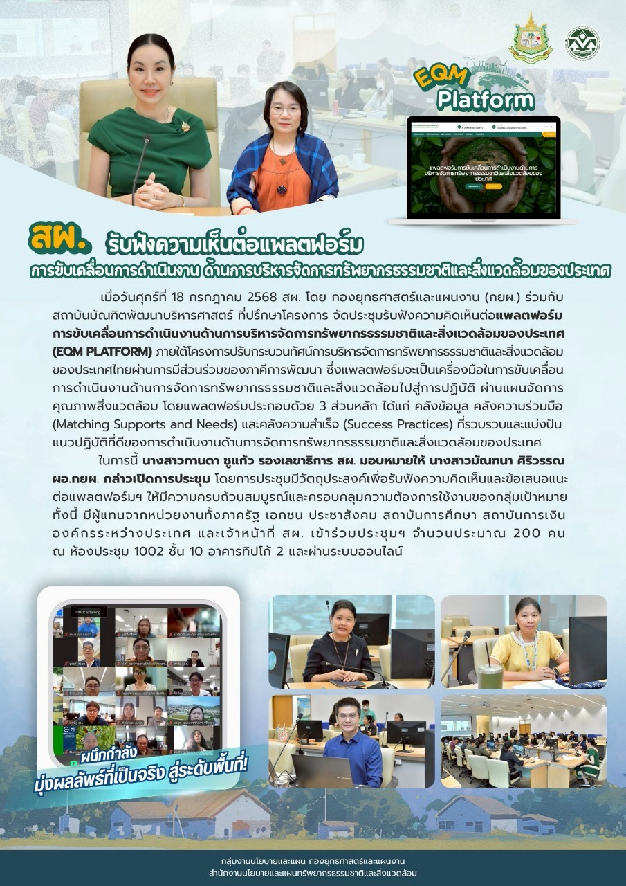 สผ. รับฟังความเห็นต่อแพลตฟอร์มการขับเคลื่อนการดำเนินงาน ด้านการบริหารจัดการทรัพยากรธรรมชาติและสิ่งแวดล้อมของประเทศ (EQM Platform)