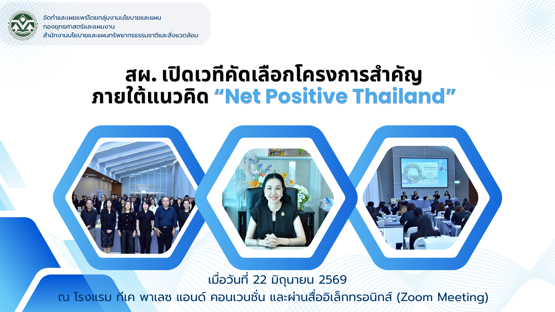 สผ. เปิดเวทีคัดเลือกโครงการสำคัญ ภายใต้แนวคิด “Net Positive Thailand” 