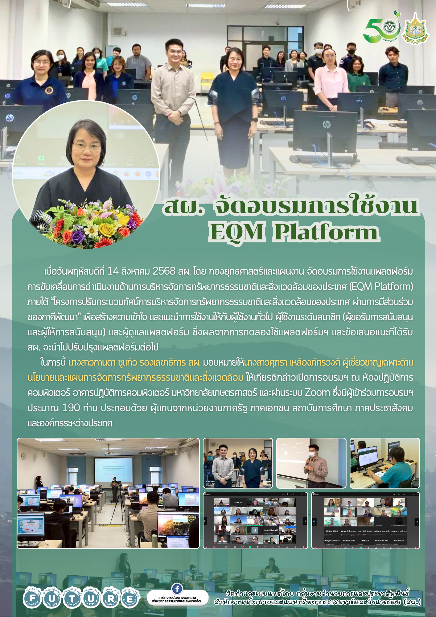สผ. ฝึกอบรมการใช้งานแพลตฟอร์มการขับเคลื่อนการดำเนินงานด้านการบริหารจัดการทรัพยากรธรรมชาติและสิ่งแวดล้อมของประเทศ (EQM Platform)