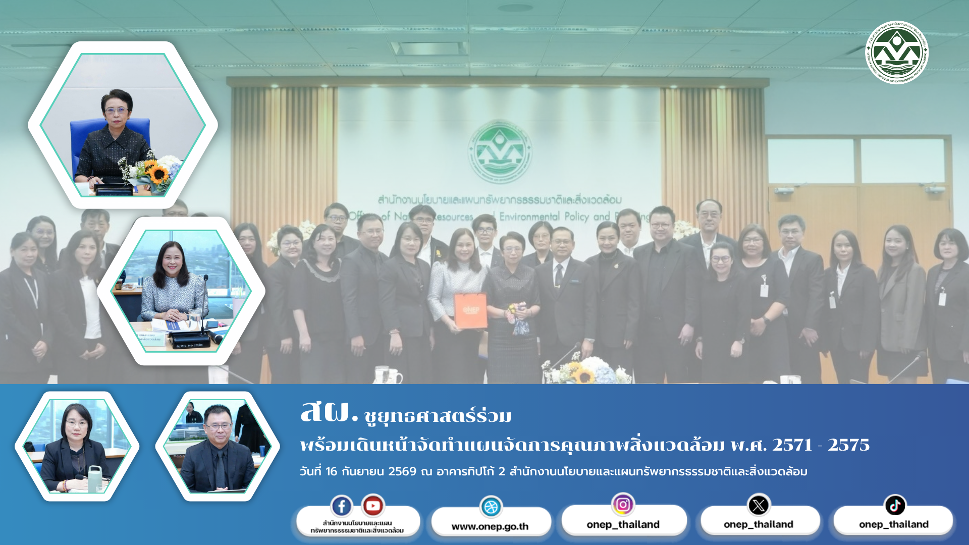 สผ. ชูยุทธศาสตร์ร่วม พร้อมเดินหน้าจัดทำ แผนจัดการคุณภาพสิ่งแวดล้อม พ.ศ. 2571 - 2575