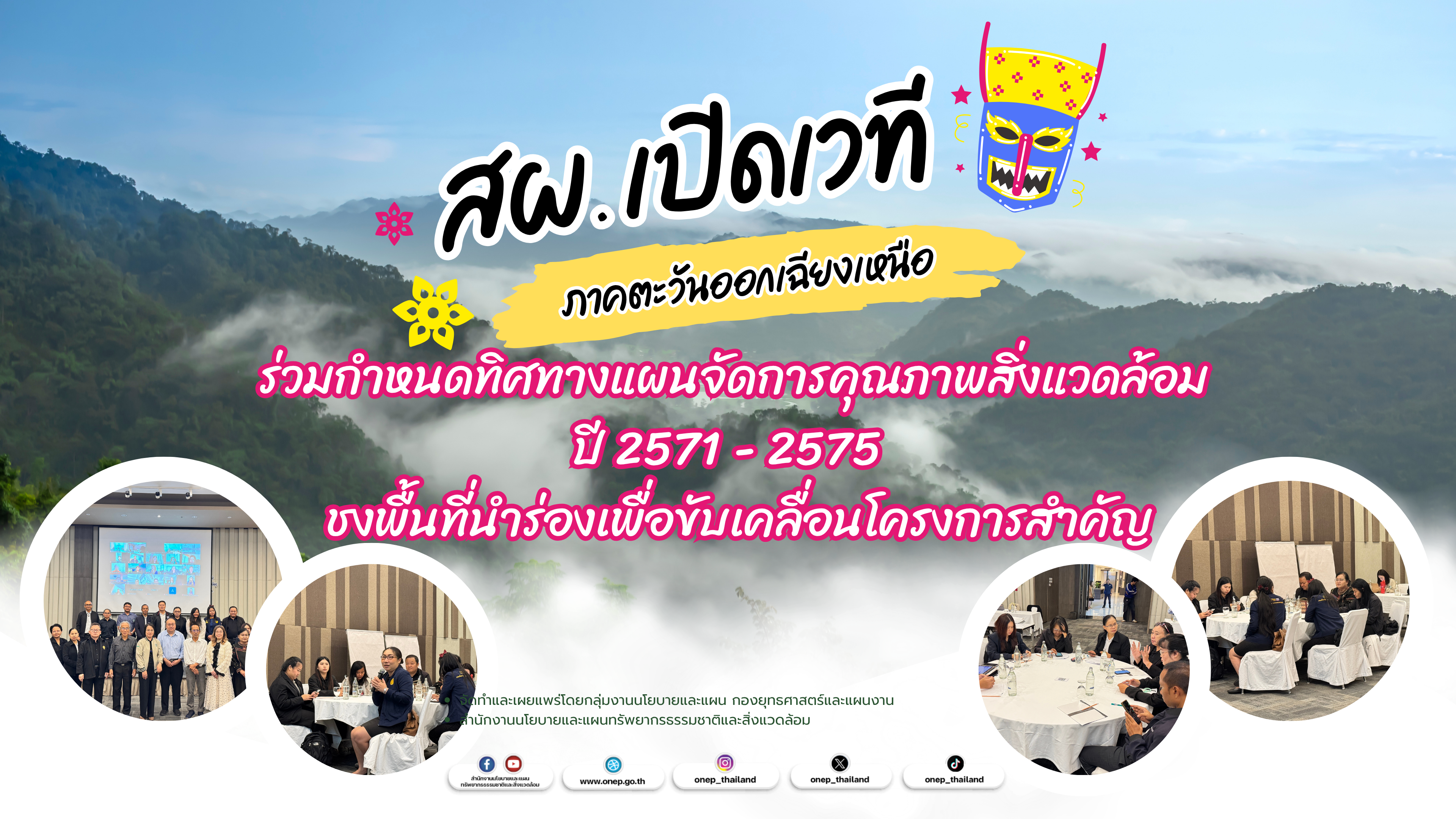 สผ. เปิดเวทีระดับภูมิภาค (ภาคตะวันออกเฉียงเหนือ) ร่วมกำหนดทิศทางแผนจัดการคุณภาพสิ่งแวดล้อม ปี 2571 - 2575  ชงพื้นที่นำร่องเพื่อขับเคลื่อนโครงการสำคัญ