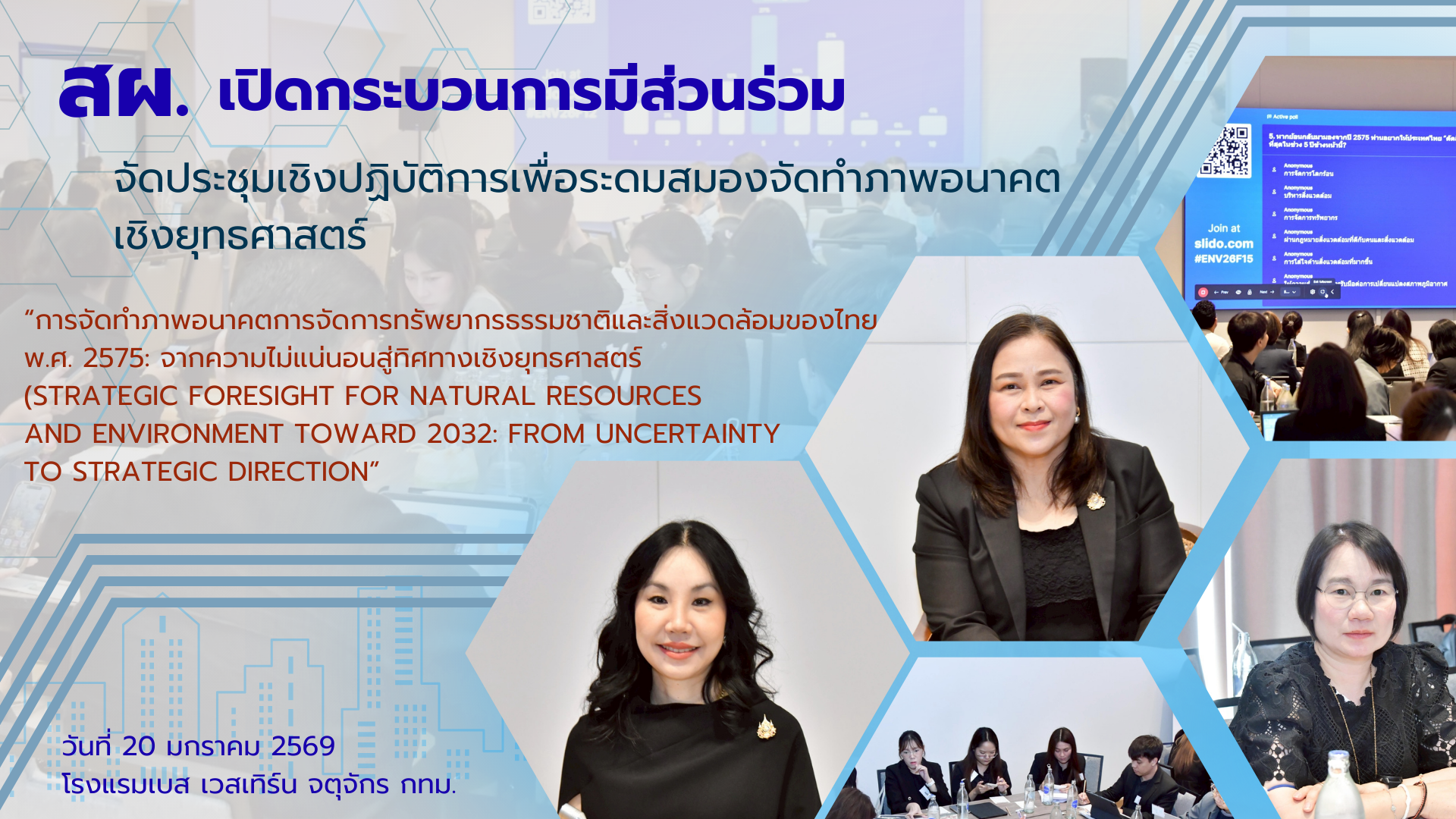 สผ. เดินหน้าชวนทุกภาคี ร่วมยก (ร่าง) แผนจัดการคุณภาพสิ่งแวดล้อม ฉบับใหม่ เปิดกระบวนการให้ทุกเสียงมีส่วนร่วมออกแบบอนาคตสิ่งแวดล้อมไทย 