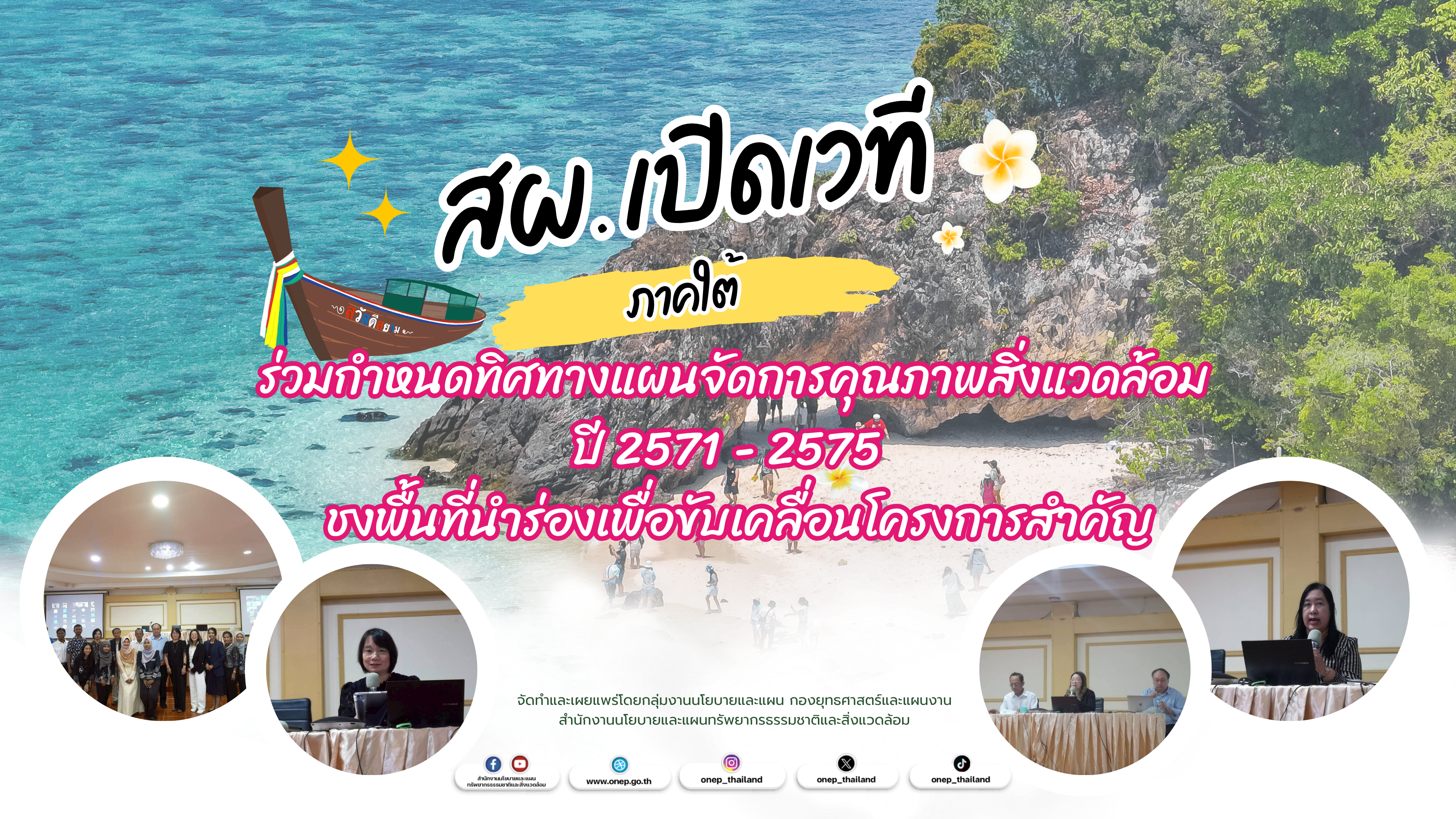 สผ. เปิดเวทีระดับภูมิภาค (ภาคใต้) ร่วมกำหนดทิศทางแผนจัดการคุณภาพสิ่งแวดล้อม ปี 2571 - 2575  ชงพื้นที่นำร่องเพื่อขับเคลื่อนโครงการสำคัญ