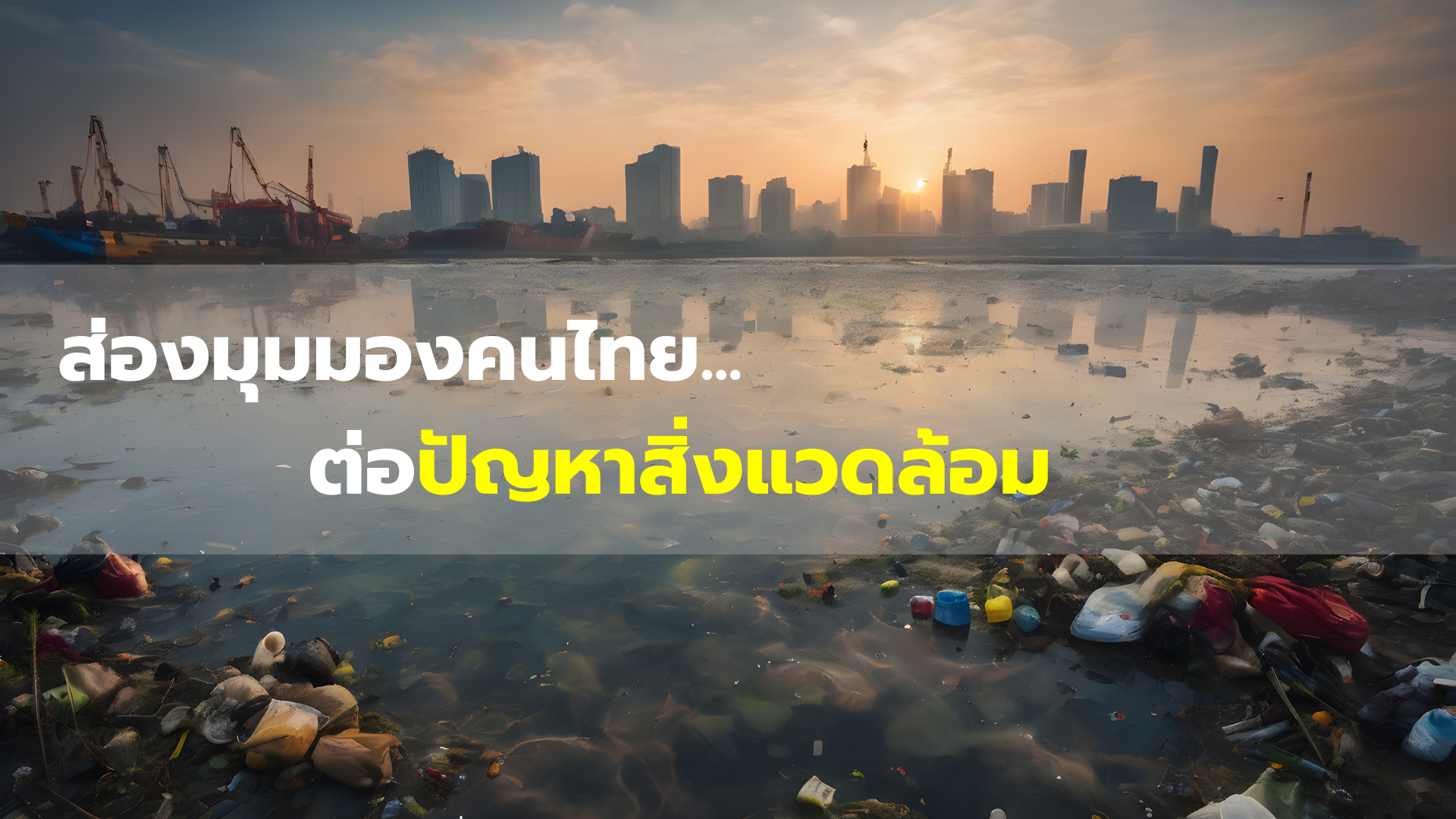 ผลการสำรวจความคิดเห็นและมุมมองของคนไทยต่อการจัดการทรัพยากรธรรมชาติและสิ่งแวดล้อม