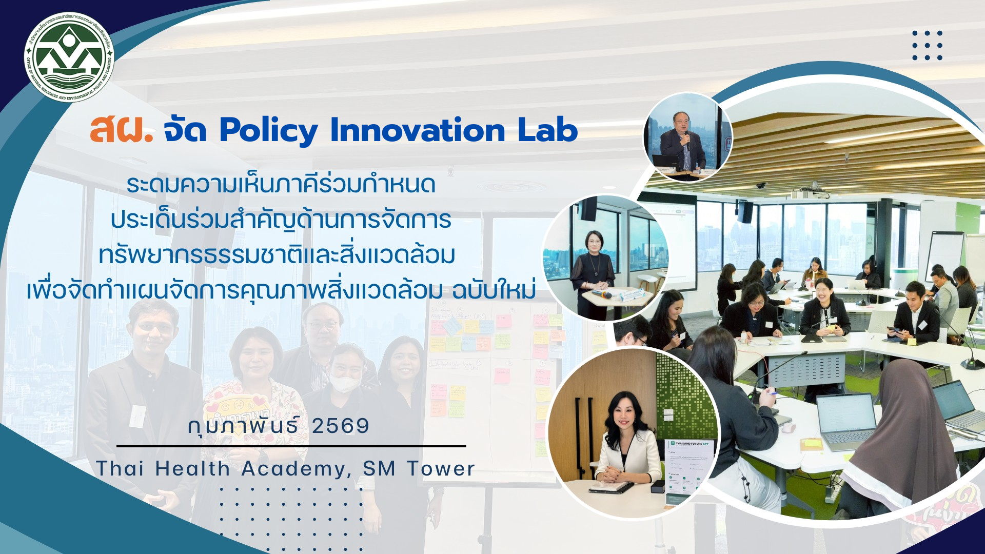 สผ. เดินหน้าการจัดทำแผนจัดการคุณภาพสิ่งแวดล้อมฉบับใหม่  นำ Policy Innovation Lab ระดมพลังภาคีเครือข่ายร่วมออกแบบอนาคตการจัดการทรัพยากรธรรมชาติและสิ่งแวดล้อม