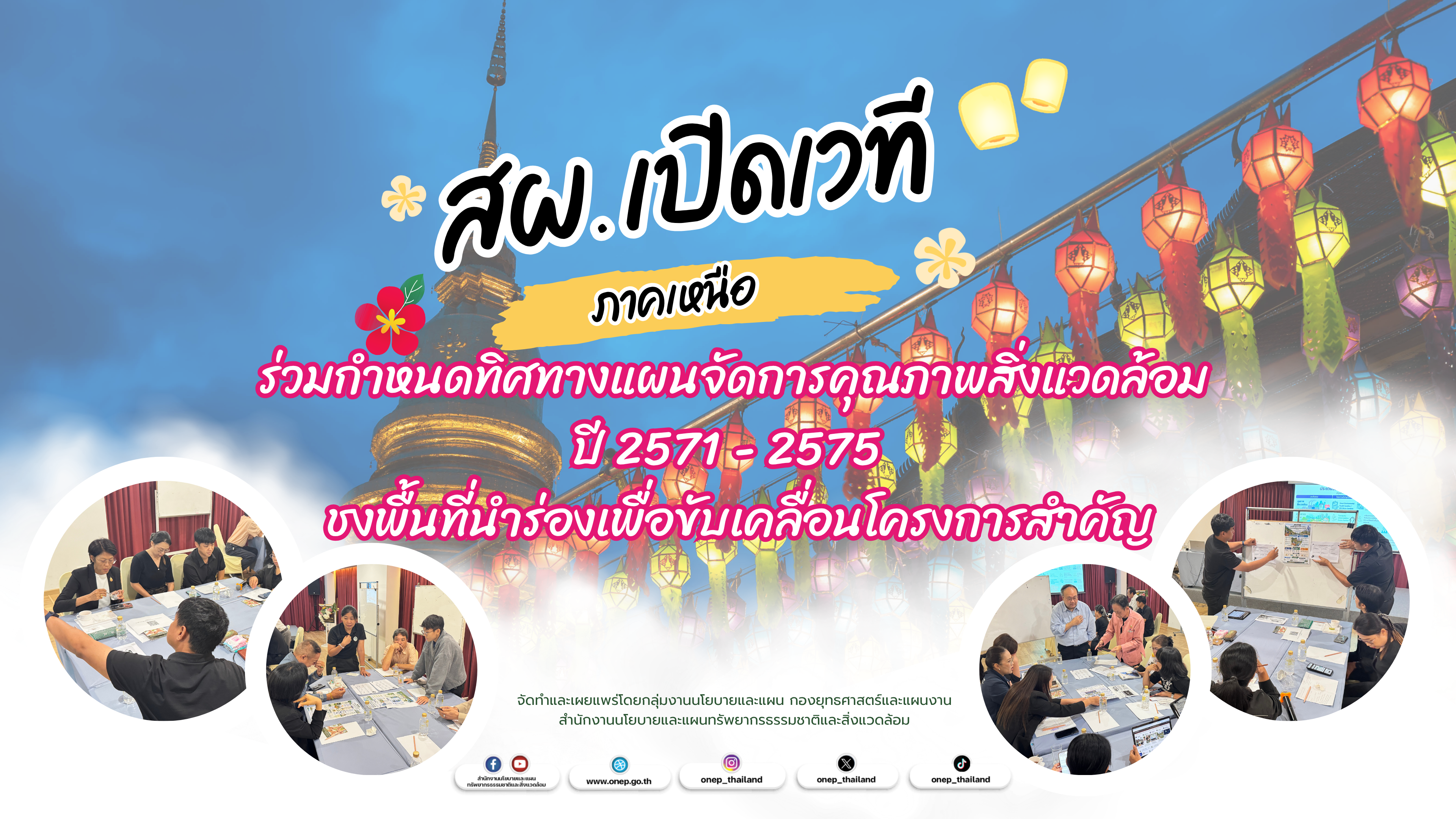 สผ. เปิดเวทีระดับภูมิภาค (ภาคเหนือ) ร่วมกำหนดทิศทางแผนจัดการคุณภาพสิ่งแวดล้อม ปี 2571 - 2575  ชงพื้นที่นำร่องเพื่อขับเคลื่อนโครงการสำคัญ