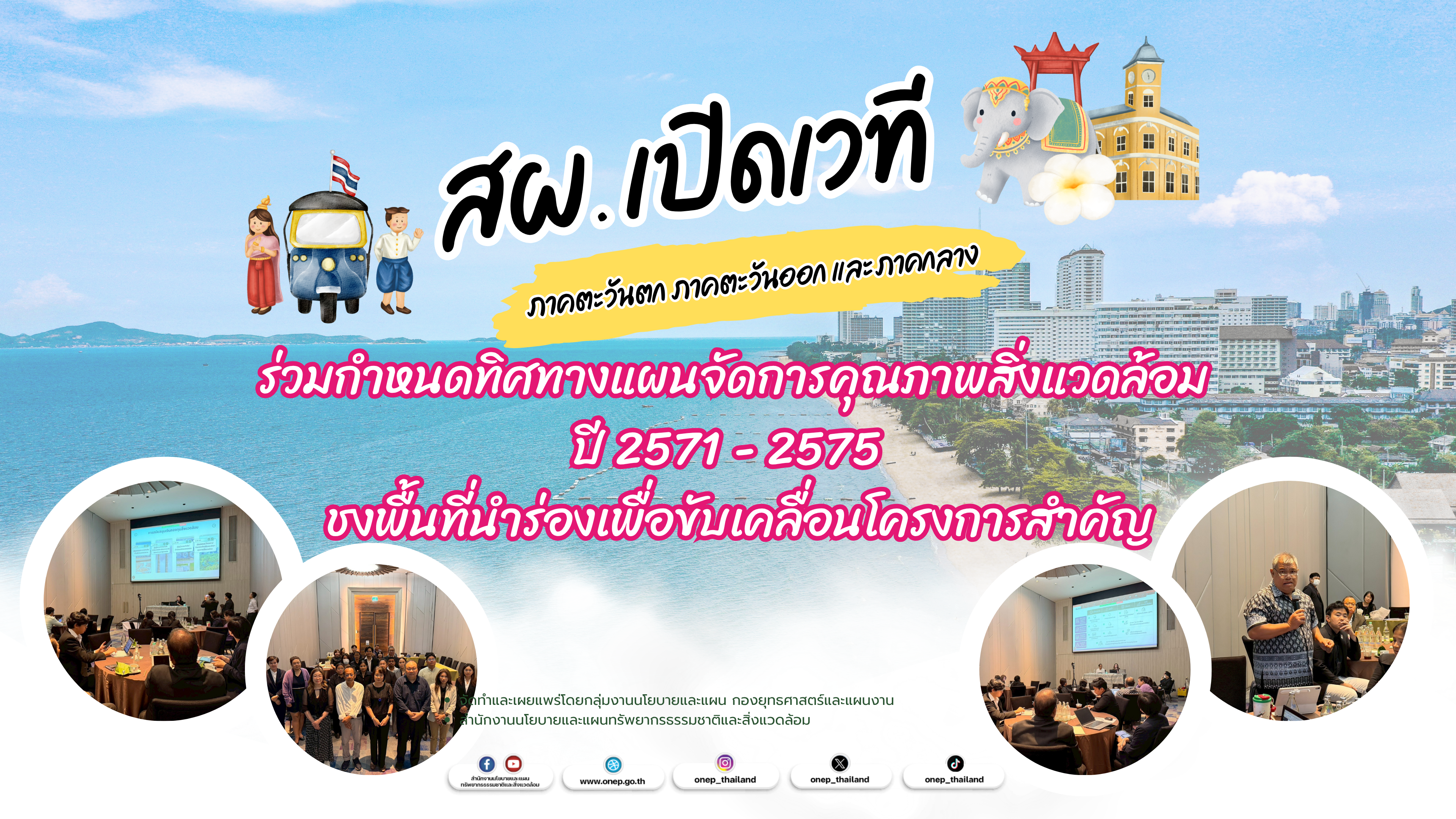 สผ. เปิดเวทีระดับภูมิภาค (ภาคตะวันตก ภาคกลางและตะวันออก) ร่วมกำหนดทิศทางแผนจัดการคุณภาพสิ่งแวดล้อม ปี 2571 - 2575  ชงพื้นที่นำร่องเพื่อขับเคลื่อนโครงการสำคัญ