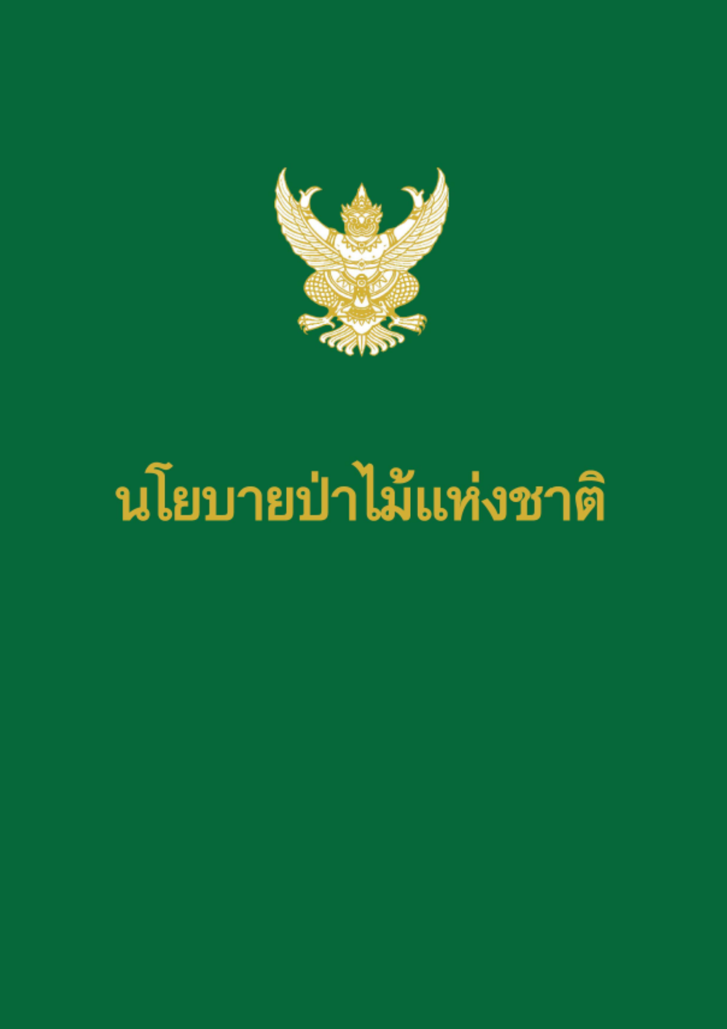 นโยบายป่าไม้แห่งชาติ