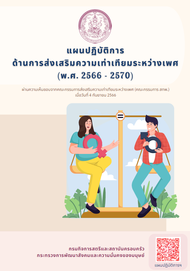 แผนปฏิบัติการด้านการส่งเสริมความเท่าเทียมระหว่างเพศ พ.ศ. 2566-2570