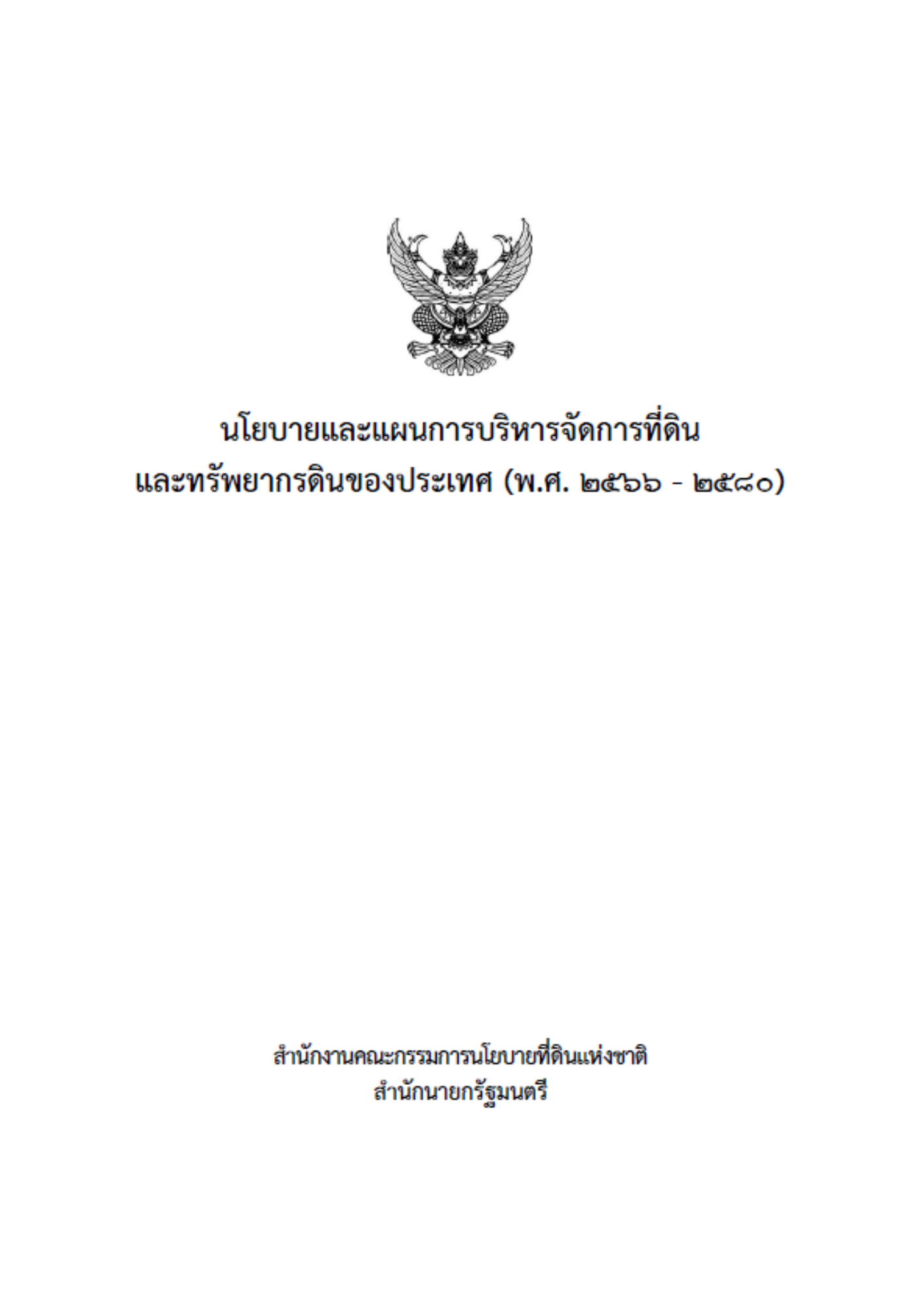 นโยบายและแผนการบริหารจัดการที่ดินและทรัพยากรดินของประเทศ (พ.ศ. 2566 – 2580)