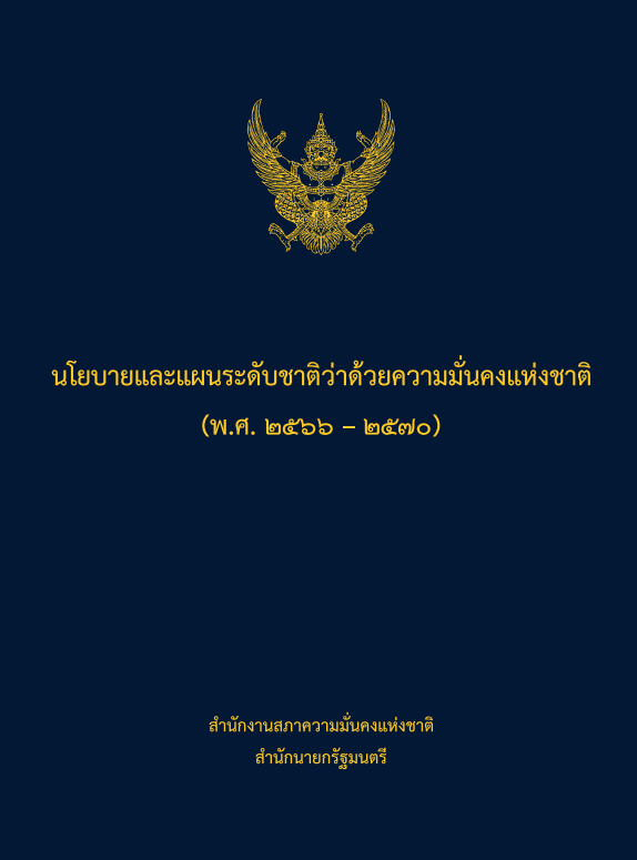 นโยบายและแผนระดับชาติว่าด้วยความมั่นคงแห่งชาติ พ.ศ. 2566 - 2570