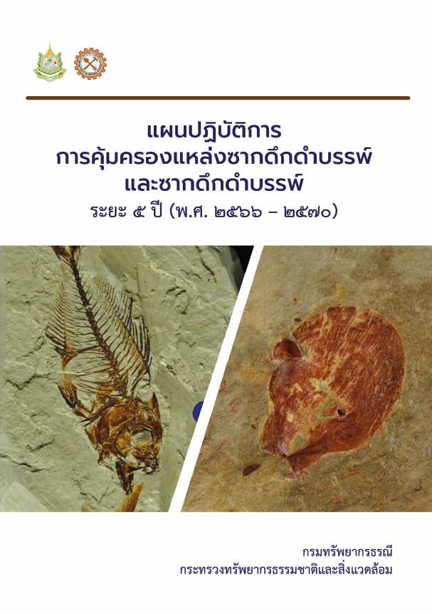 แผนปฏิบัติการการคุ้มครองแหล่งซากดึกดำบรรพ์และซากดึกดำบรรพ์ ระยะ 5 ปี (พ.ศ. 2566 – 2570)