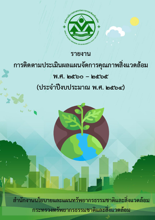 รายงานการติดตามประเมินผลแผนจัดการคุณภาพสิ่งแวดล้อม พ.ศ. 2560-2565 (ประจำปีงบประมาณ พ.ศ. 2564)