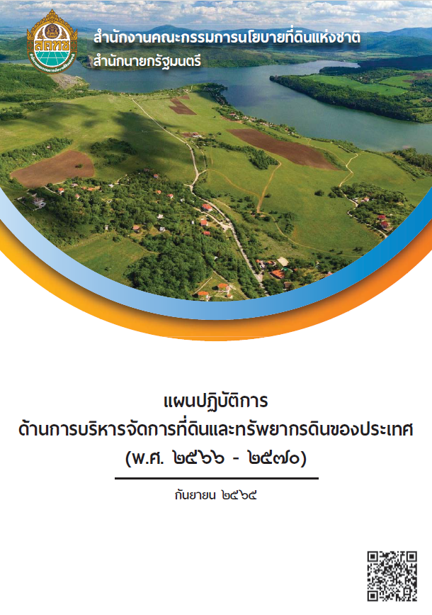 แผนปฏิบัติการด้านการบริหารจัดการที่ดินและทรัพยากรดินของประเทศ (พ.ศ. 2566 - 2570)