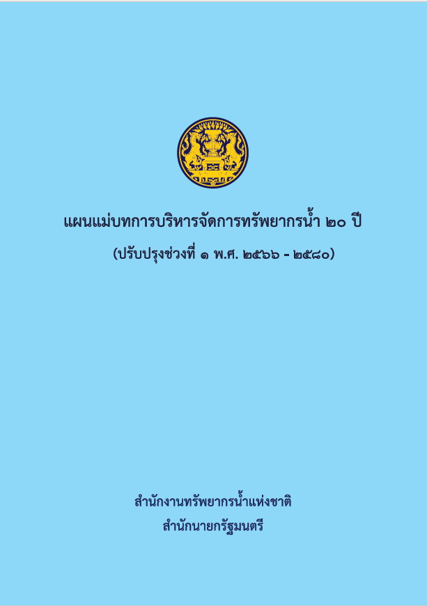 แผนแม่บทการบริหารจัดการทรัพยากรน้ำ 20 ปี (ปรับปรุงช่วงที่ 1 พ.ศ. 2566 – 2580)