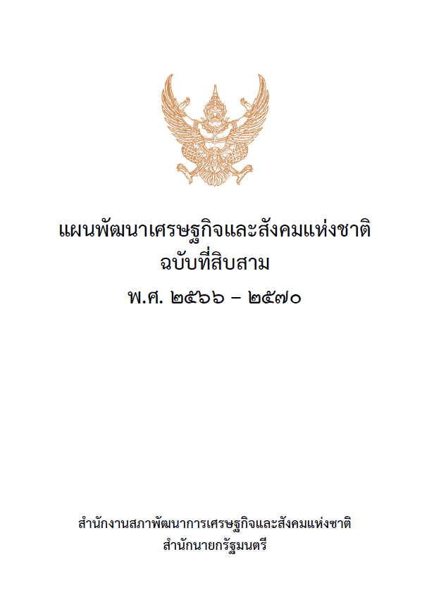 แผนพัฒนาเศรษฐกิจและสังคมแห่งชาติ ฉบับที่ 13 