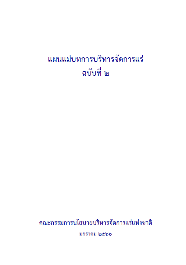 แผนแม่บทการบริหารจัดการแร่ ฉบับที่ 2 