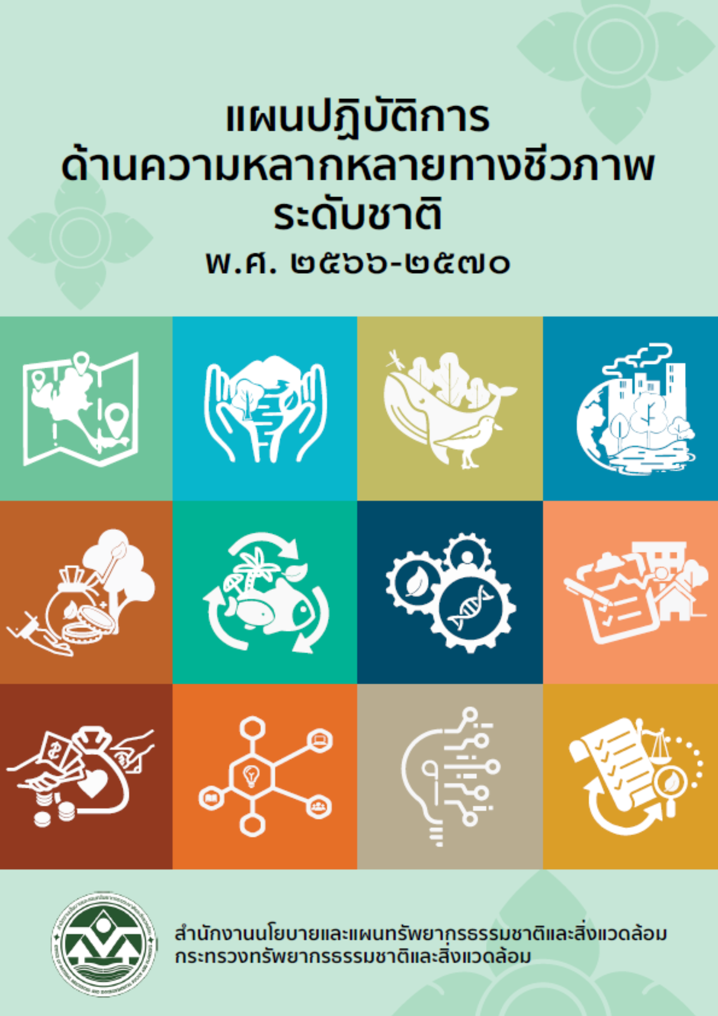 แผนปฏิบัติการด้านความหลากหลายทางชีวภาพระดับชาติ พ.ศ. 2566 - 2570 