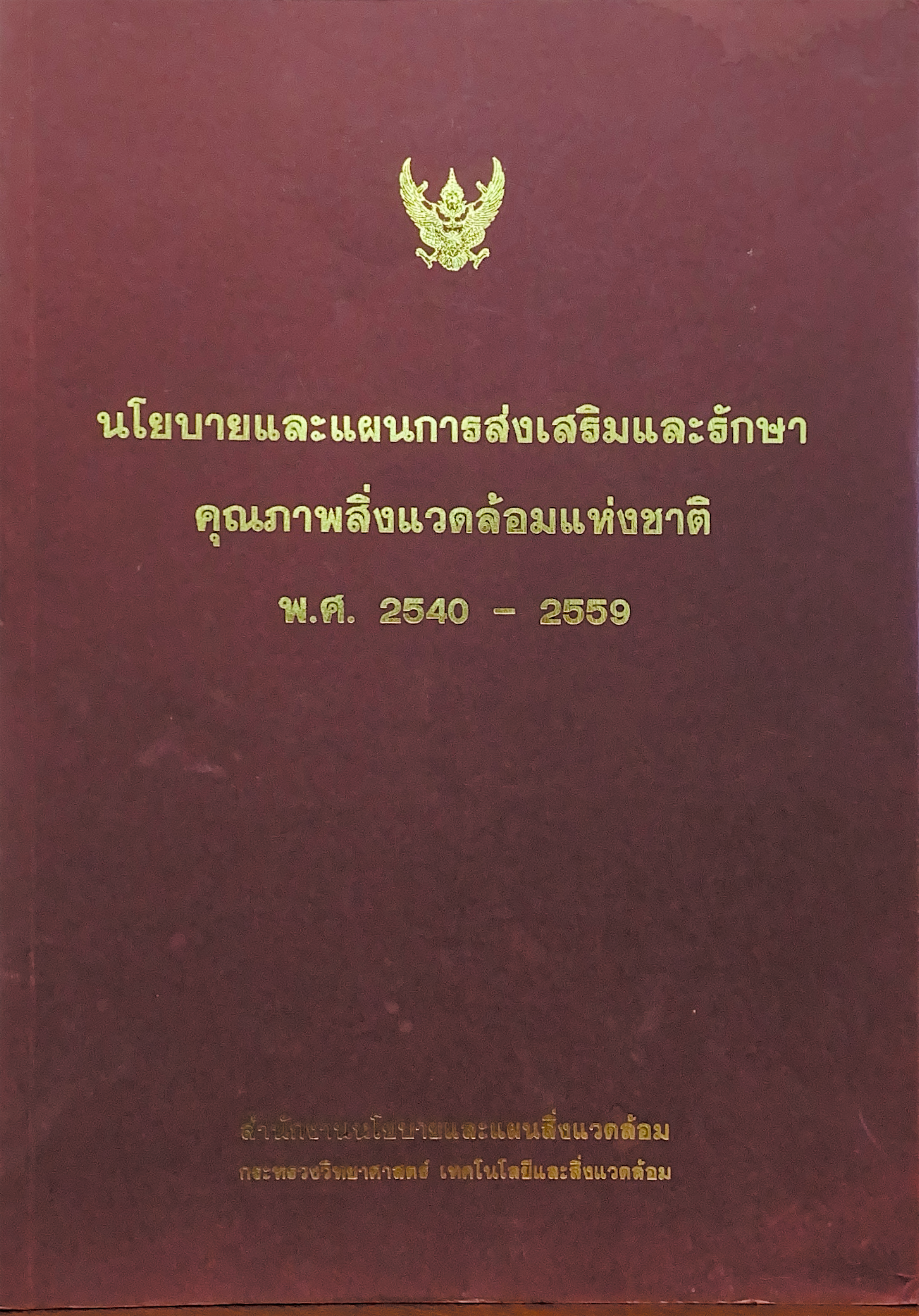นโยบายและแผนฯ พ.ศ. 2540 - 2559