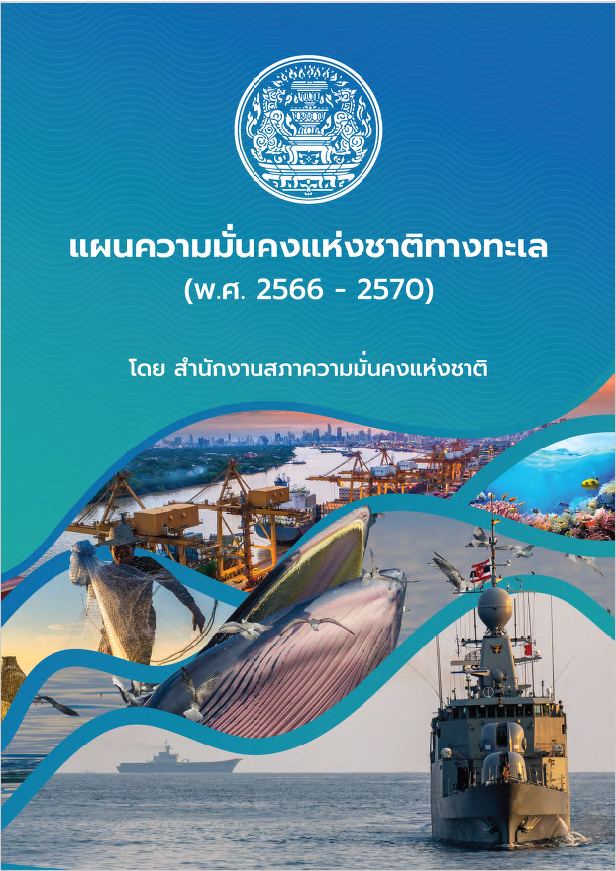 แผนความมั่นคงแห่งชาติทางทะเล พ.ศ. 2566 - 2570
