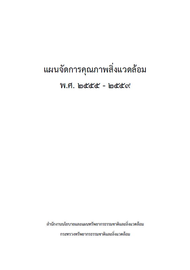 แผนจัดการคุณภาพสิ่งแวดล้อม พ.ศ. 2555 - 2559