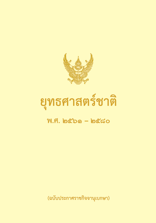 ยุทธศาสตร์ชาติ 