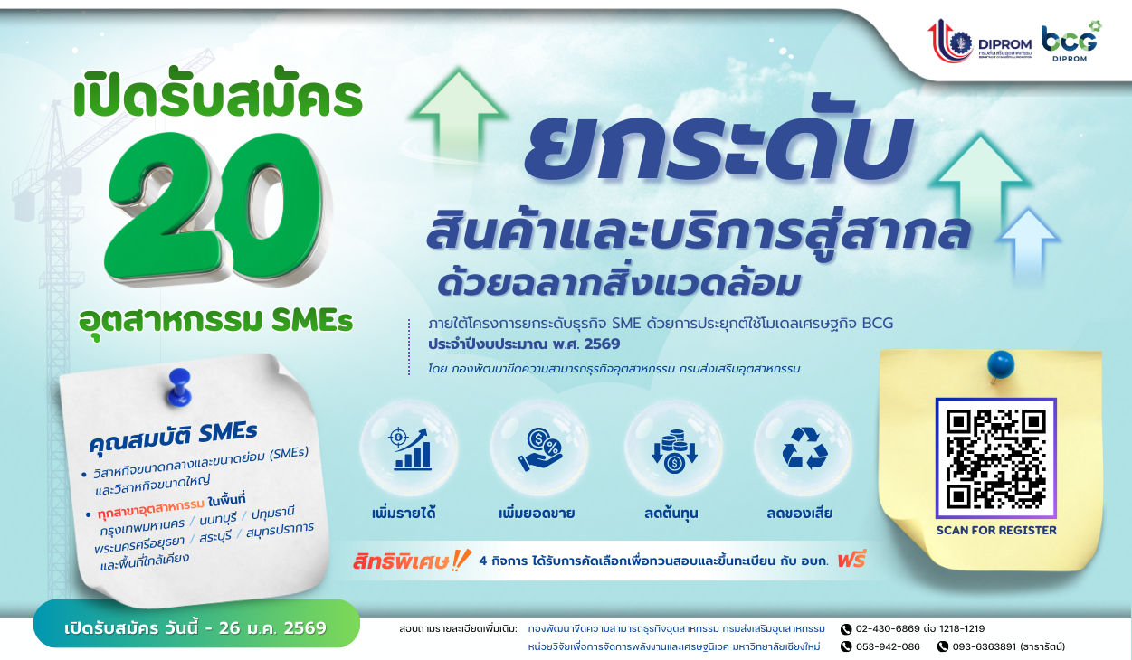 กิจกรรมการยกระดับสินค้าและบริการสู่สากลด้วยฉลากสิ่งแวดล้อม (Eco Label) ภายใต้โครงการยกระดับธุรกิจ SME ด้วยการประยุกต์ใช้โมเดลเศรษฐกิจ BCG ประจำปีงบประมาณ พ.ศ. 2569

