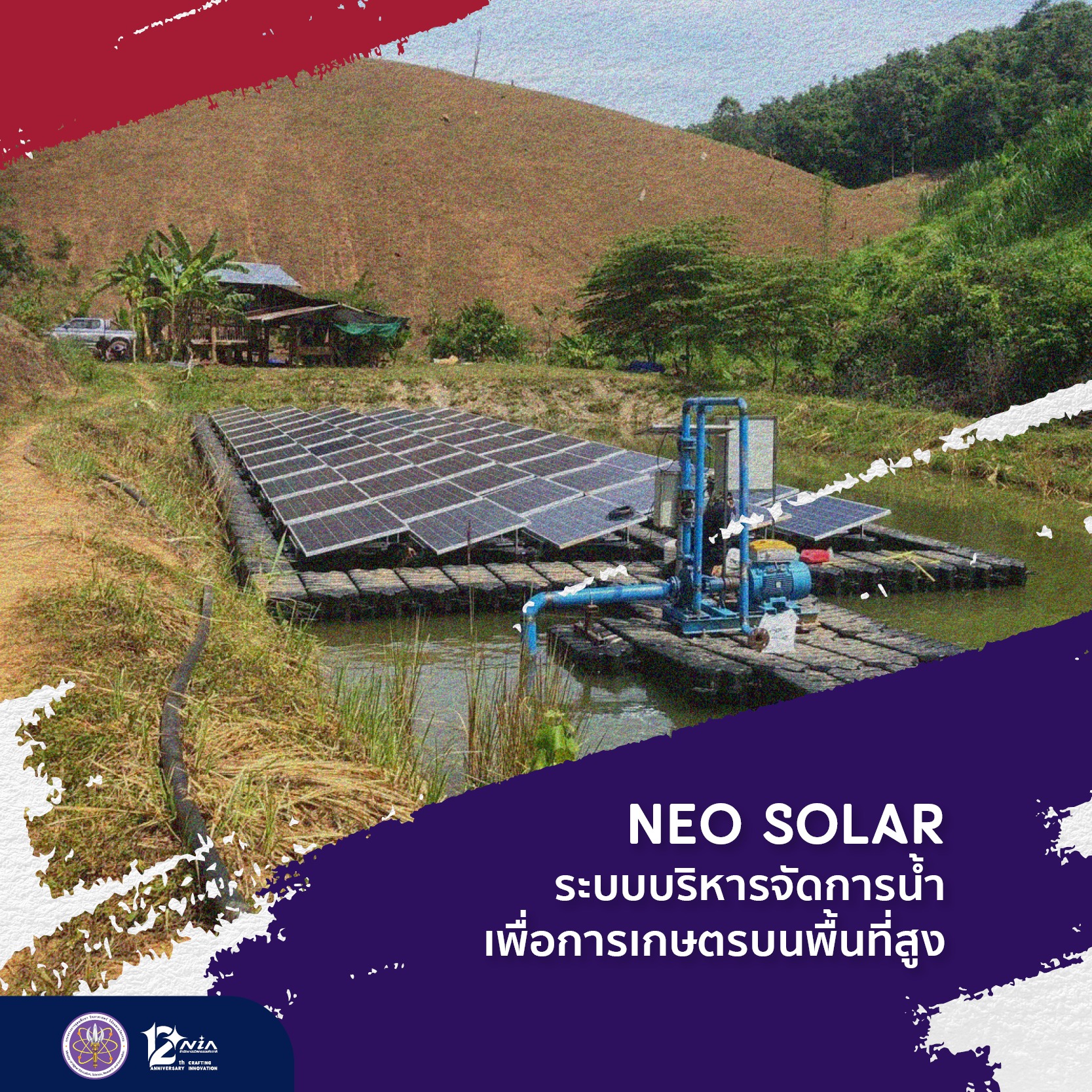 นวัตกรรมการจัดการน้ำบนพื้นที่สูง: Neo Solar อำเภอภูเพียง จังหวัดน่าน