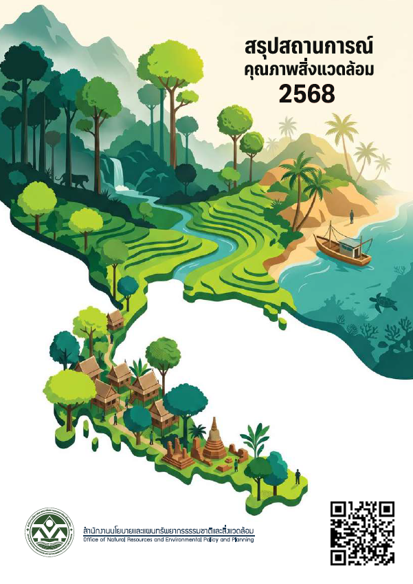 รายงานสถานการณ์คุณภาพสิ่งแวดล้อม พ.ศ. 2568