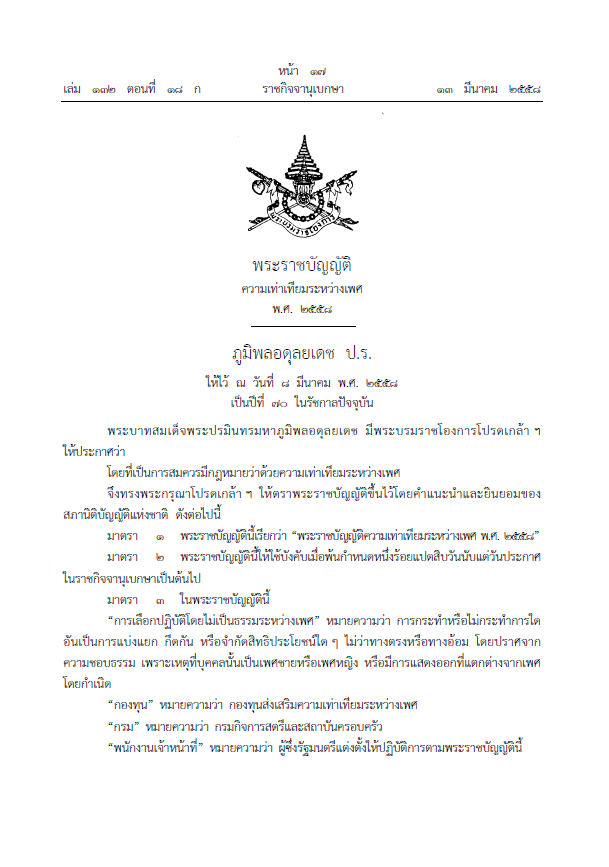พระราชบัญญัติความเท่าเทียมระหว่างเพศ พ.ศ. 2558