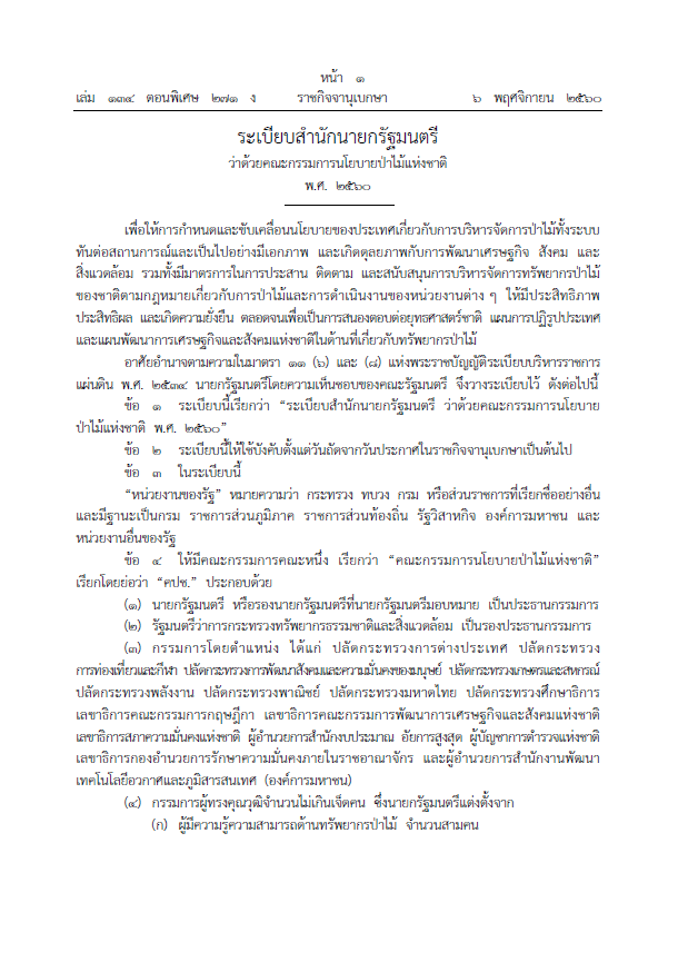 คณะกรรมการนโยบายป่าไม้แห่งชาติ