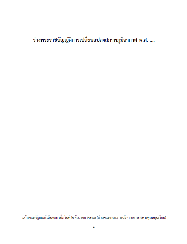 (ร่าง) พระราชบัญญัติการเปลี่ยนแปลงสภาพภูมิอากาศ พ.ศ. ....