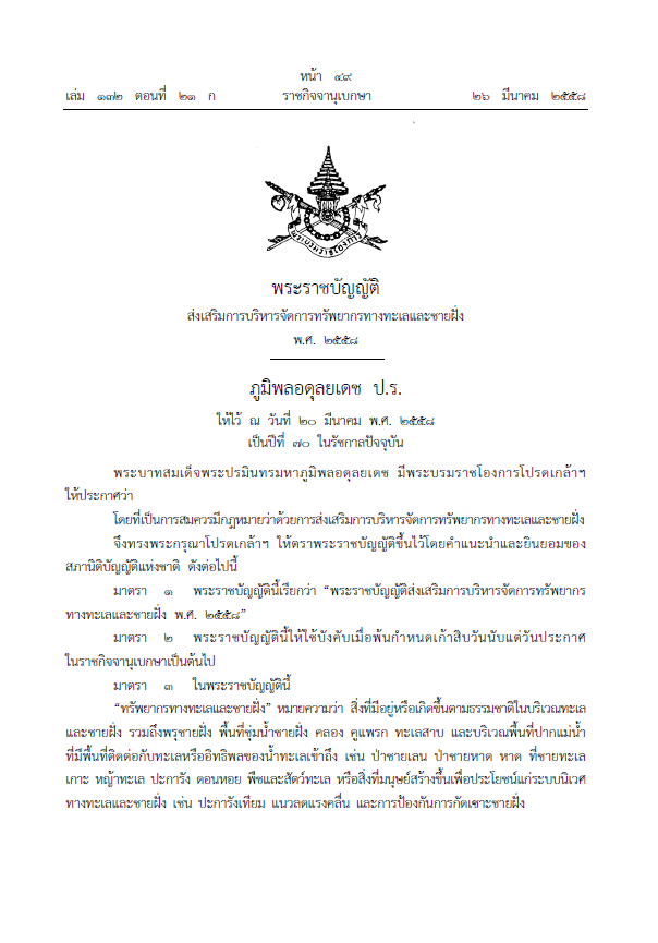 พระราชบัญญัติส่งเสริมการบริหารจัดการทรัพยากรทางทะเลและชายฝั่ง พ.ศ. 2558