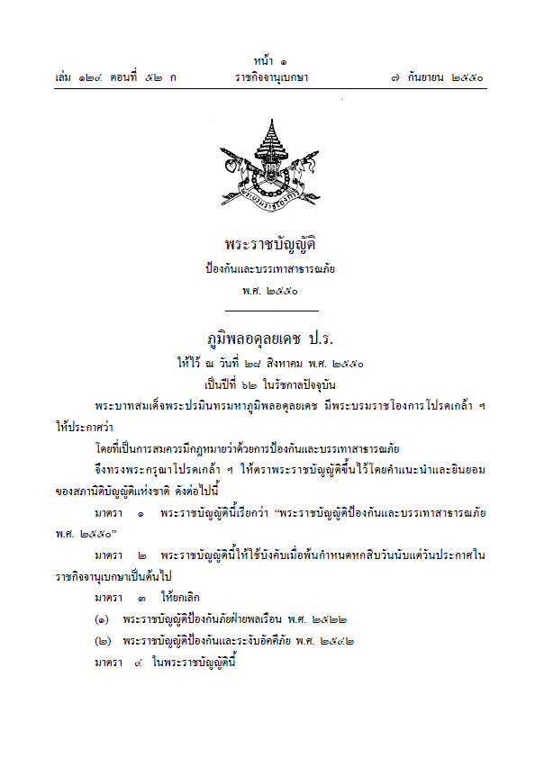 พระราชบัญญัติป้องกันและบรรเทาสาธารณภัย พ.ศ. 2550