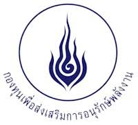 กองทุนเพื่อส่งเสริมการอนุรักษ์พลังงาน