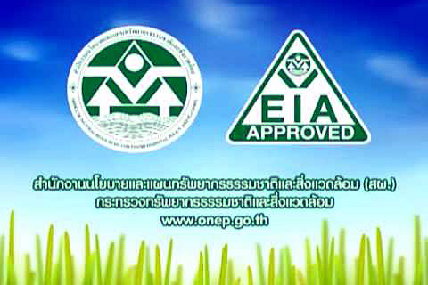 การประเมินผลกระทบสิ่งแวดล้อม (Environmental Impact Assessment: EIA)