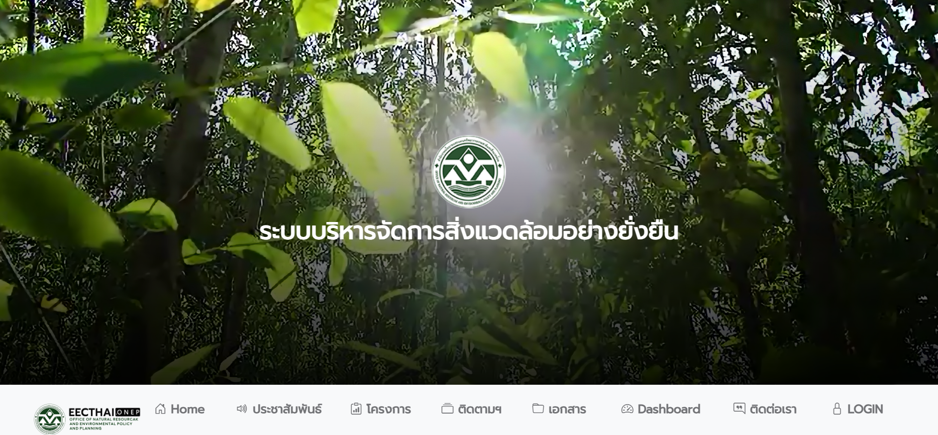 ระบบบริหารจัดการสิ่งแวดล้อมอย่างยั่งยืน ในเขตพัฒนาพิเศษภาคตะวันออก