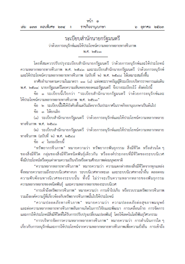 ระเบียบสำนักนายกรัฐมนตรี ว่าด้วยการอนุรักษ์และใช้ประโยชน์ความหลากหลายทางชีวภาพ พ.ศ. 2563