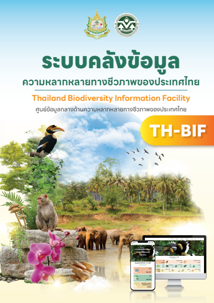 ระบบคลังข้อมูลความหลากหลายทางชีวภาพของประเทศไทย (Thailand Biodiversity Information Facility: TH-BIF)