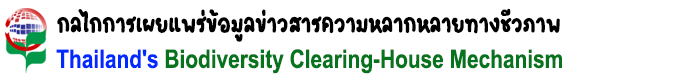 กลไกการเผยแพร่ข้อมูลข่าวสารความหลากหลายทางชีวภาพ (Thailand's Biodiversiity Clearing-House Mechanism) 