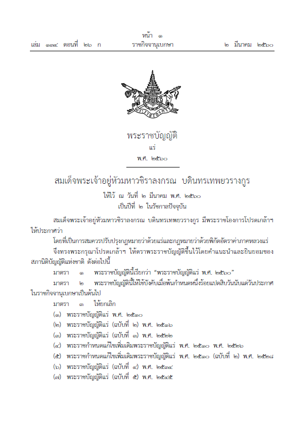 พระราชบัญญัติแร่ พ.ศ. 2560