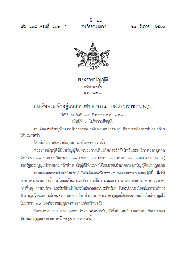 พระราชบัญญัติทรัพยากรน้ำ พ.ศ. 2561