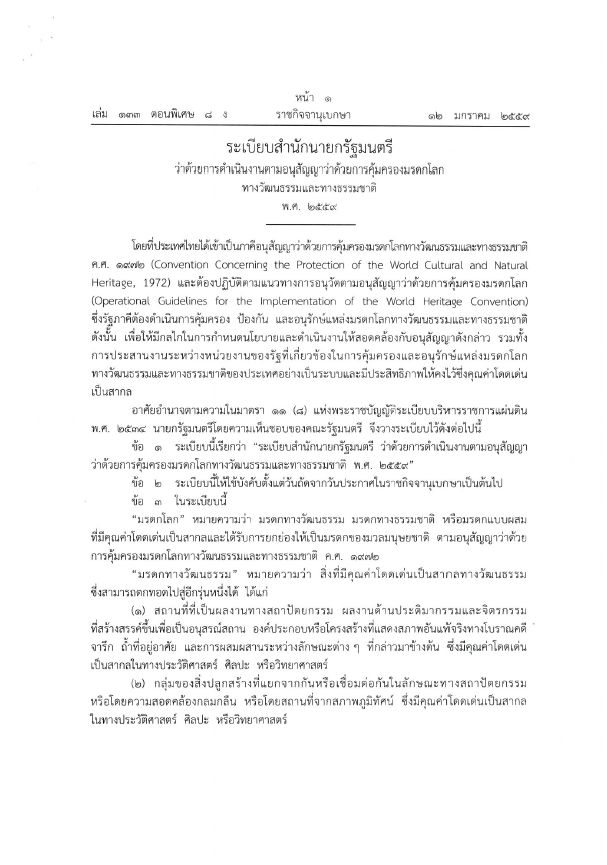 ระเบียบสำนักนายกรัฐมนตรี ว่าด้วยการดำเนินงานตามอนุสัญญาว่าด้วยการคุ้มครองมรดกโลกทางวัฒนธรรมและทางธรรมชาติ พ.ศ. 2559