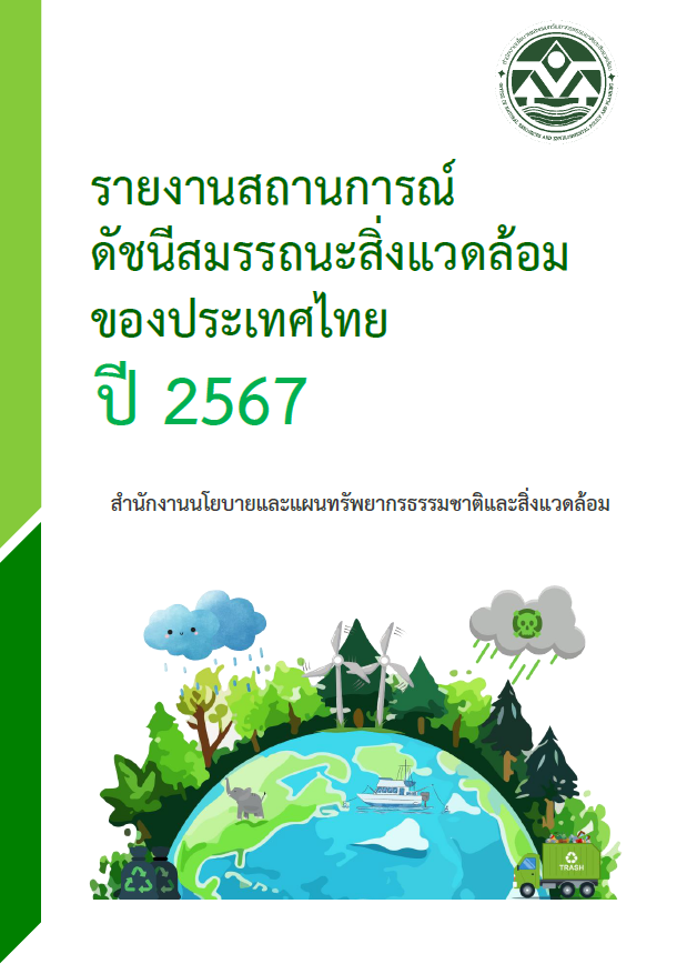 รายงานสถานการณ์ดัชนีสมรรถนะสิ่งแวดล้อมของประเทศไทย ปี 2567