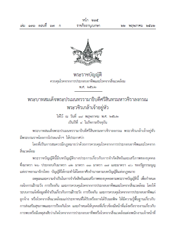 พระราชบัญญัติควบคุมโรคจากการประกอบอาชีพและโรคจากสิ่งแวดล้อม พ.ศ. 2562