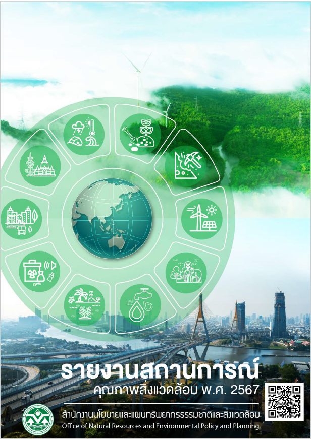 รายงานสถานการณ์คุณภาพสิ่งแวดล้อม พ.ศ. 2567