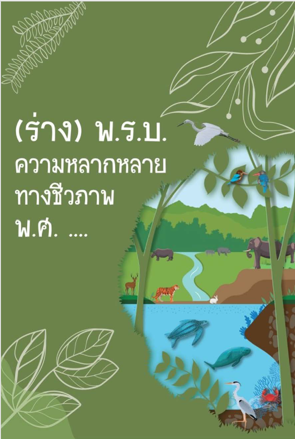 (ร่าง) พระราชบัญญัติความหลากหลายทางชีวภาพ พ.ศ. ....