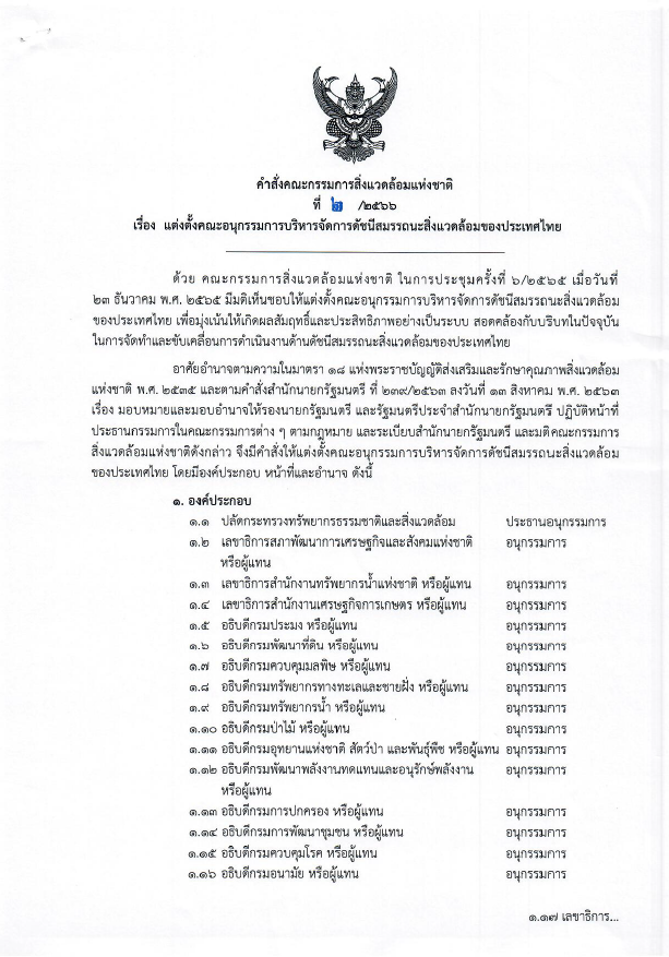 อนุกรรมการบริหารจัดการดัชนีสมรรถนะสิ่งแแวดล้อมของประเทศไทย