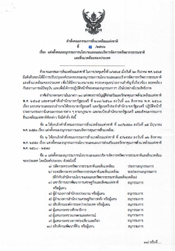คณะอนุกรรมการนโยบายและแผนบริหารจัดการทรัพยากรธรรมชาติและสิ่งแวดล้อมของประเทศ