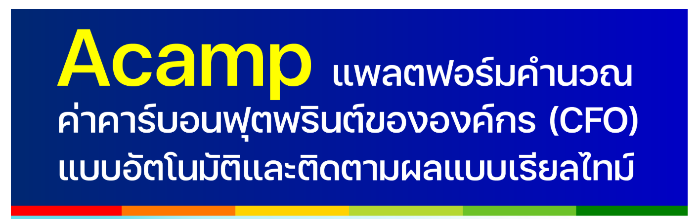 แพลตฟอร์มการคำนวณค่าคาร์บอนอัตโนมัติ (Acamp)